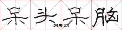 骆恒光呆头呆脑隶书怎么写