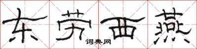 骆恒光东劳西燕隶书怎么写