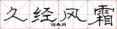 骆恒光久经风霜隶书怎么写