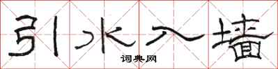 骆恒光引水入墙隶书怎么写