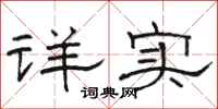 骆恒光详实隶书怎么写