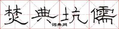 骆恒光焚典坑儒隶书怎么写