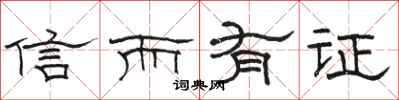 骆恒光信而有证隶书怎么写