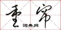 骆恒光重帘草书怎么写