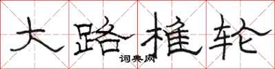 骆恒光大路椎轮隶书怎么写