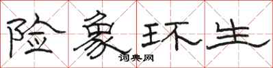 骆恒光险象环生隶书怎么写