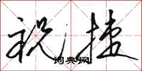 骆恒光祝捷草书怎么写