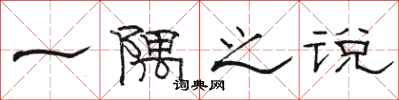 骆恒光一隅之说隶书怎么写