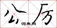 钱沛云公厉行书怎么写