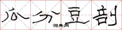 骆恒光瓜分豆剖隶书怎么写