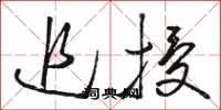 骆恒光追授草书怎么写