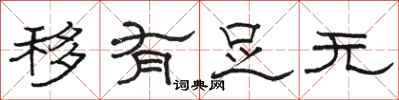 骆恒光移有足无隶书怎么写