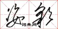 骆恒光姿彩草书怎么写