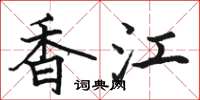 骆恒光香江楷书怎么写