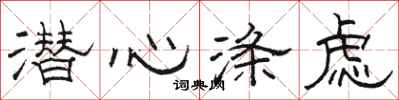 骆恒光潜心涤虑隶书怎么写