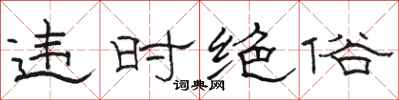 骆恒光违时绝俗隶书怎么写