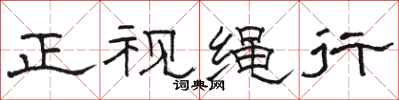骆恒光正视绳行隶书怎么写