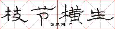 骆恒光枝节横生隶书怎么写