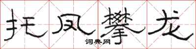 骆恒光托凤攀龙隶书怎么写