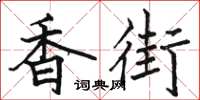 骆恒光香街楷书怎么写