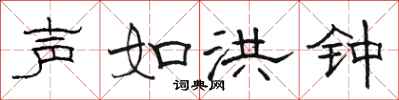骆恒光声如洪钟隶书怎么写