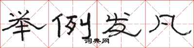 骆恒光举例发凡隶书怎么写