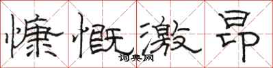 骆恒光慷慨激昂隶书怎么写