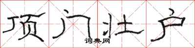 骆恒光顶门壮户隶书怎么写
