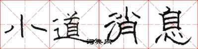 骆恒光小道消息隶书怎么写