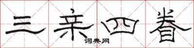 骆恒光三亲四眷隶书怎么写