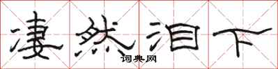 骆恒光凄然泪下隶书怎么写