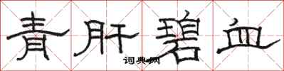 骆恒光青肝碧血隶书怎么写