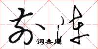骆恒光前阵草书怎么写