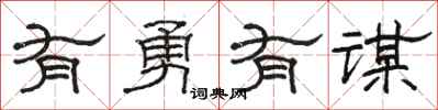 骆恒光有勇有谋隶书怎么写