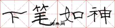 骆恒光下笔如神隶书怎么写