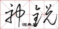 骆恒光神锐草书怎么写