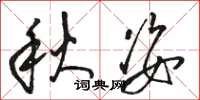 骆恒光秋姿草书怎么写