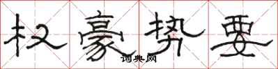 骆恒光权豪势要隶书怎么写