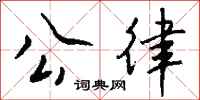 钱沛云公律行书怎么写