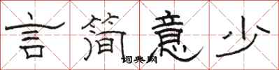 骆恒光言简意少隶书怎么写