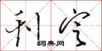 骆恒光刊定草书怎么写