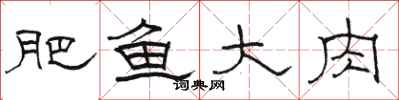 骆恒光肥鱼大肉隶书怎么写