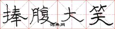 骆恒光捧腹大笑隶书怎么写