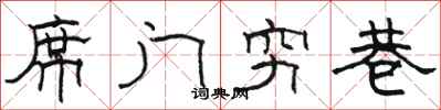 骆恒光席门穷巷隶书怎么写