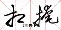 骆恒光相掩草书怎么写