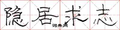 骆恒光隐居求志隶书怎么写