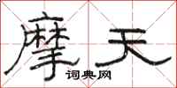 骆恒光摩天隶书怎么写