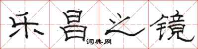骆恒光乐昌之镜隶书怎么写