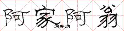 骆恒光阿家阿翁隶书怎么写