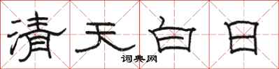 骆恒光清天白日隶书怎么写